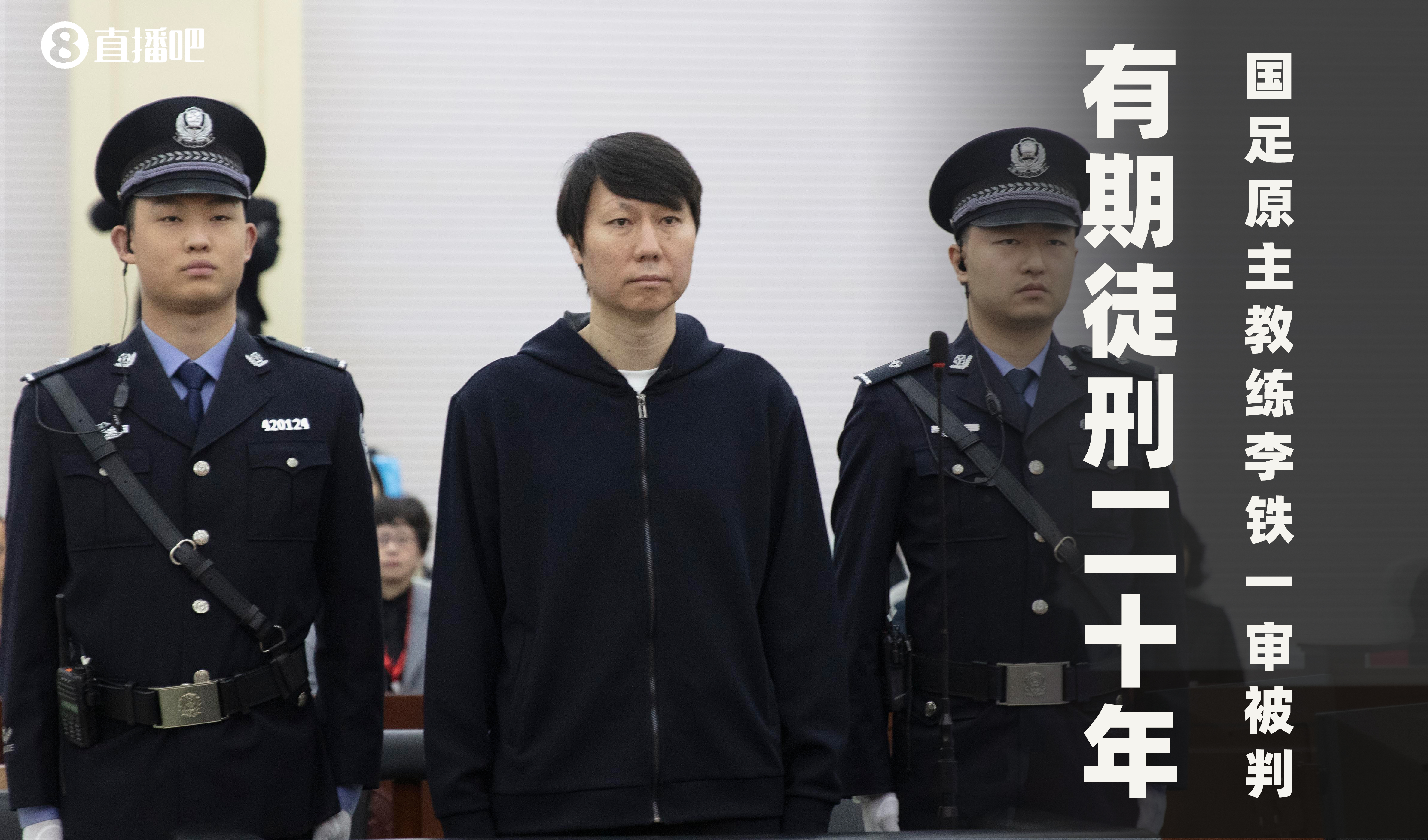 一審被判有期徒刑20年！財新：李鐵案目前尚在二審中，判決未生效