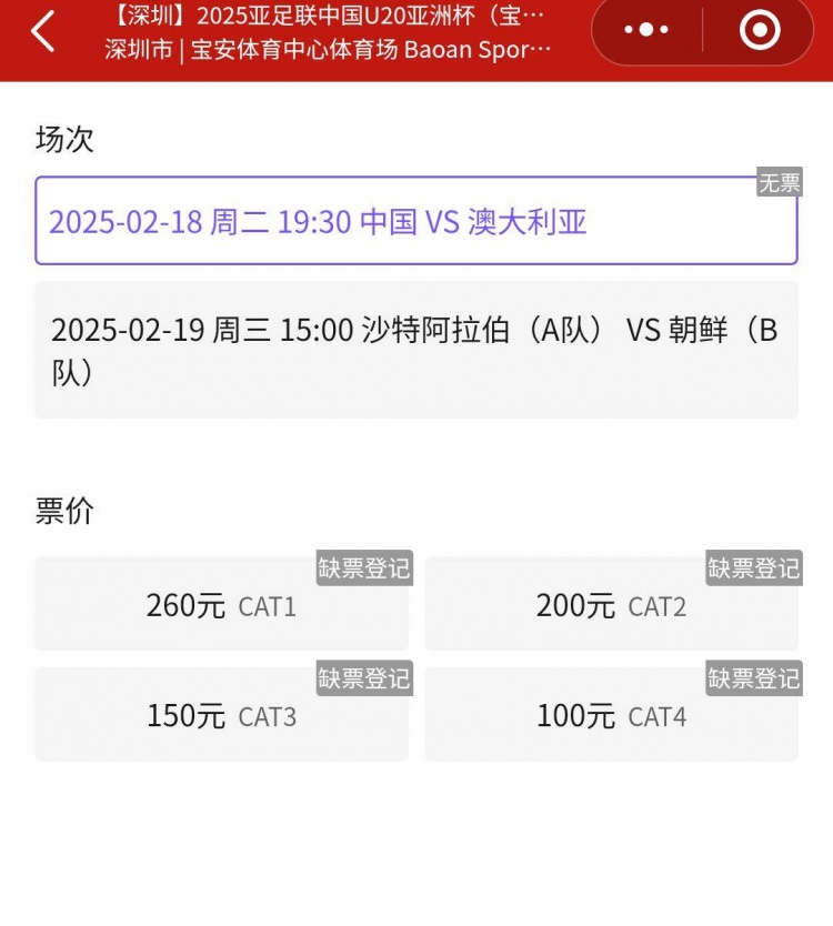 一票難求！國(guó)青VS澳大利亞的門票已經(jīng)售罄，最高票價(jià)260元