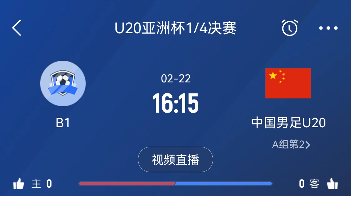 來為國青加油！22日周六16點15分國青vsB組第一，贏球進世青賽！