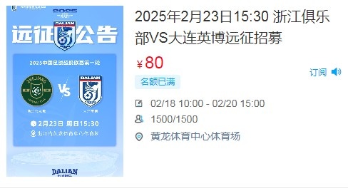 人氣爆棚！大連英博客戰(zhàn)浙江隊遠(yuǎn)征球迷不足一天就已報滿