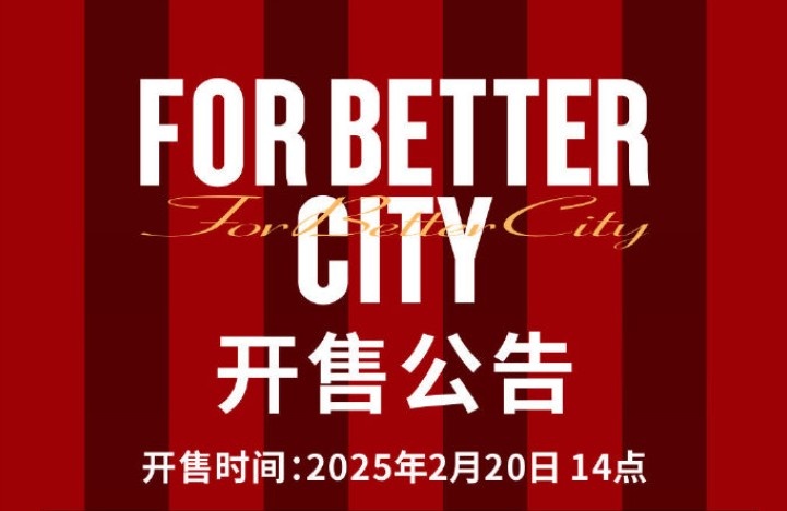 中超首輪蓉城vs三鎮(zhèn)球票今日14點(diǎn)開(kāi)售，票價(jià)分7檔最高1288元