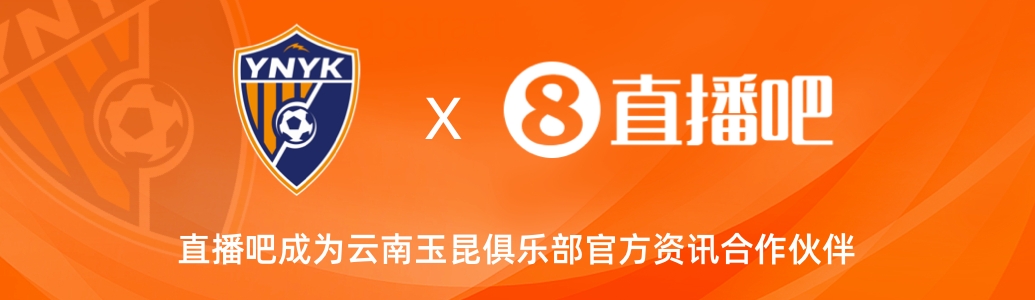 官宣！云南玉昆足球俱樂部正式入駐，直播吧成為官方資訊合作伙伴