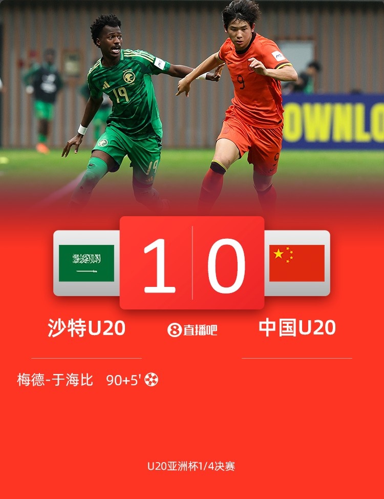 0-1遭沙特U20絕殺賽后，國青路過采訪區(qū)時無人接受采訪