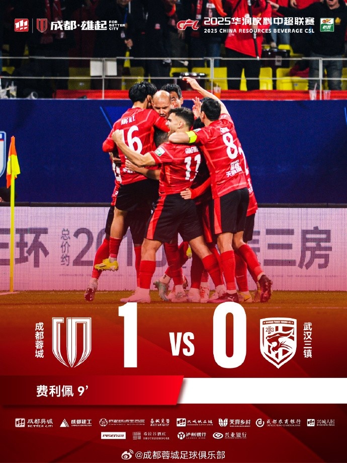 成都蓉城主場迎戰(zhàn)武漢三鎮(zhèn)，最終1-0戰(zhàn)勝對(duì)手