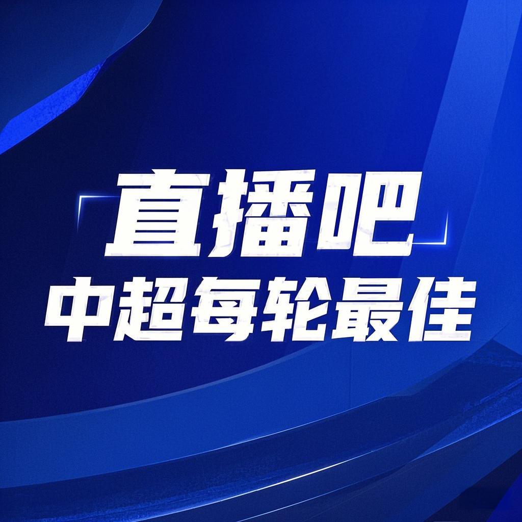 你的投票，定義英雄！【直播吧】中超首輪最佳球員評選開啟