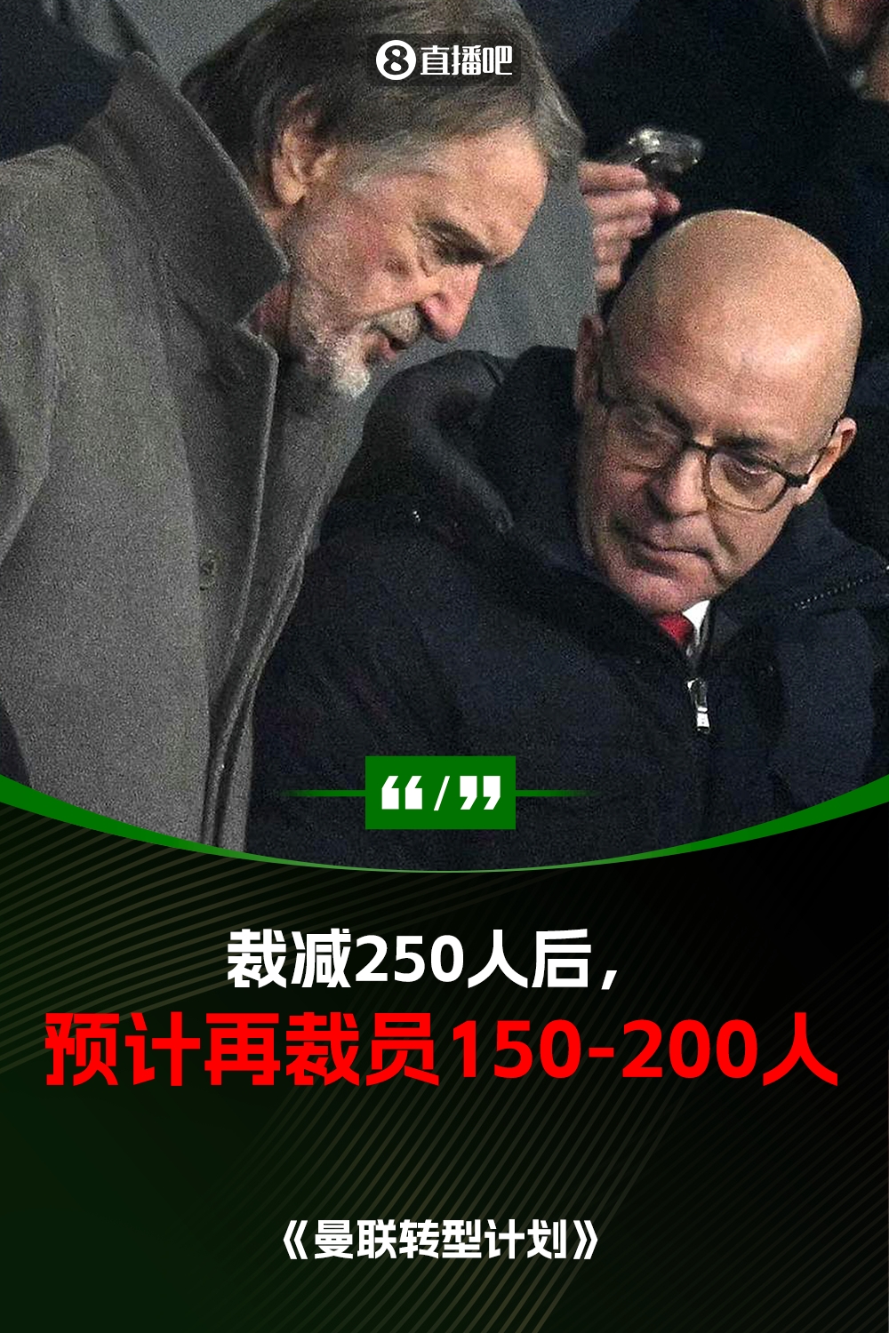 此前已裁員250人！曼聯(lián)官方：將再裁員150-200人，必須扭虧為盈