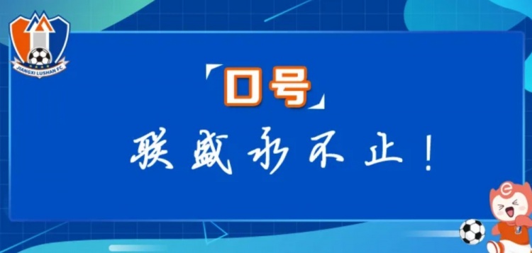 江西廬山俱樂部征集新賽季口號(hào)&投票：加油贛、江西贏天下...