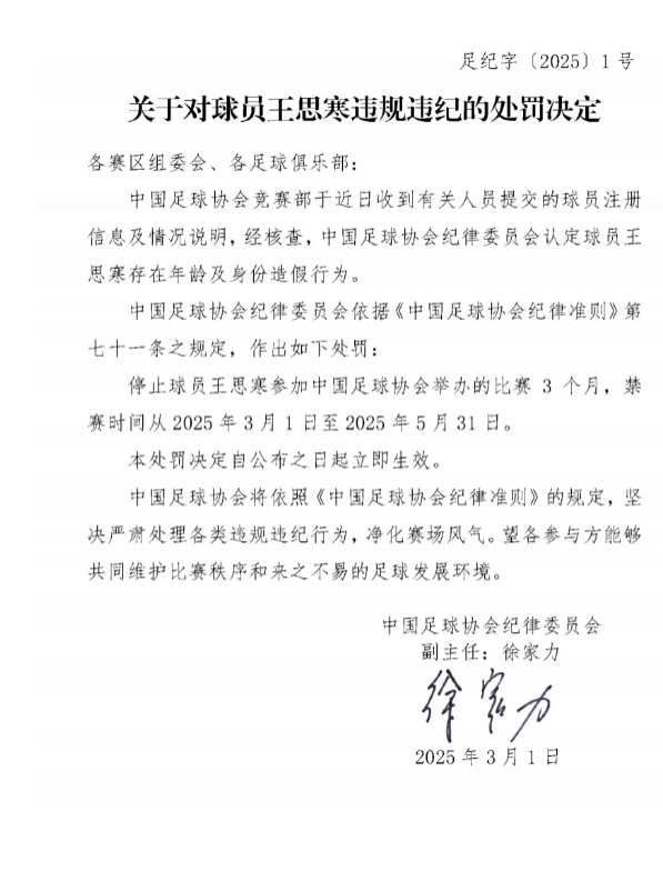 足協(xié)官方：球員王思寒存在年齡及身份造假行為，禁賽3個(gè)月