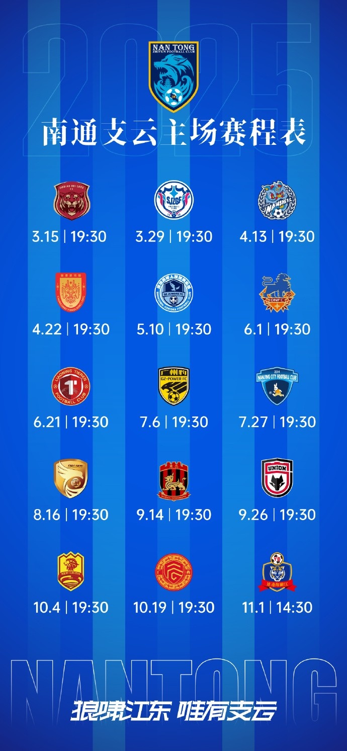 南通支云新賽季主、客場及三月賽歷
