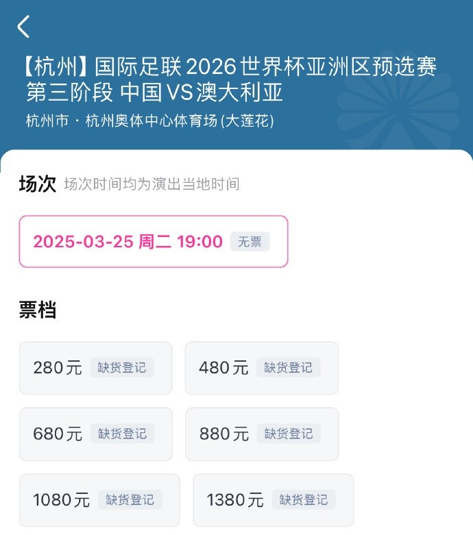 搶到票了嗎？國(guó)足世預(yù)賽vs澳大利亞門(mén)票開(kāi)售，各平臺(tái)15分鐘即售罄