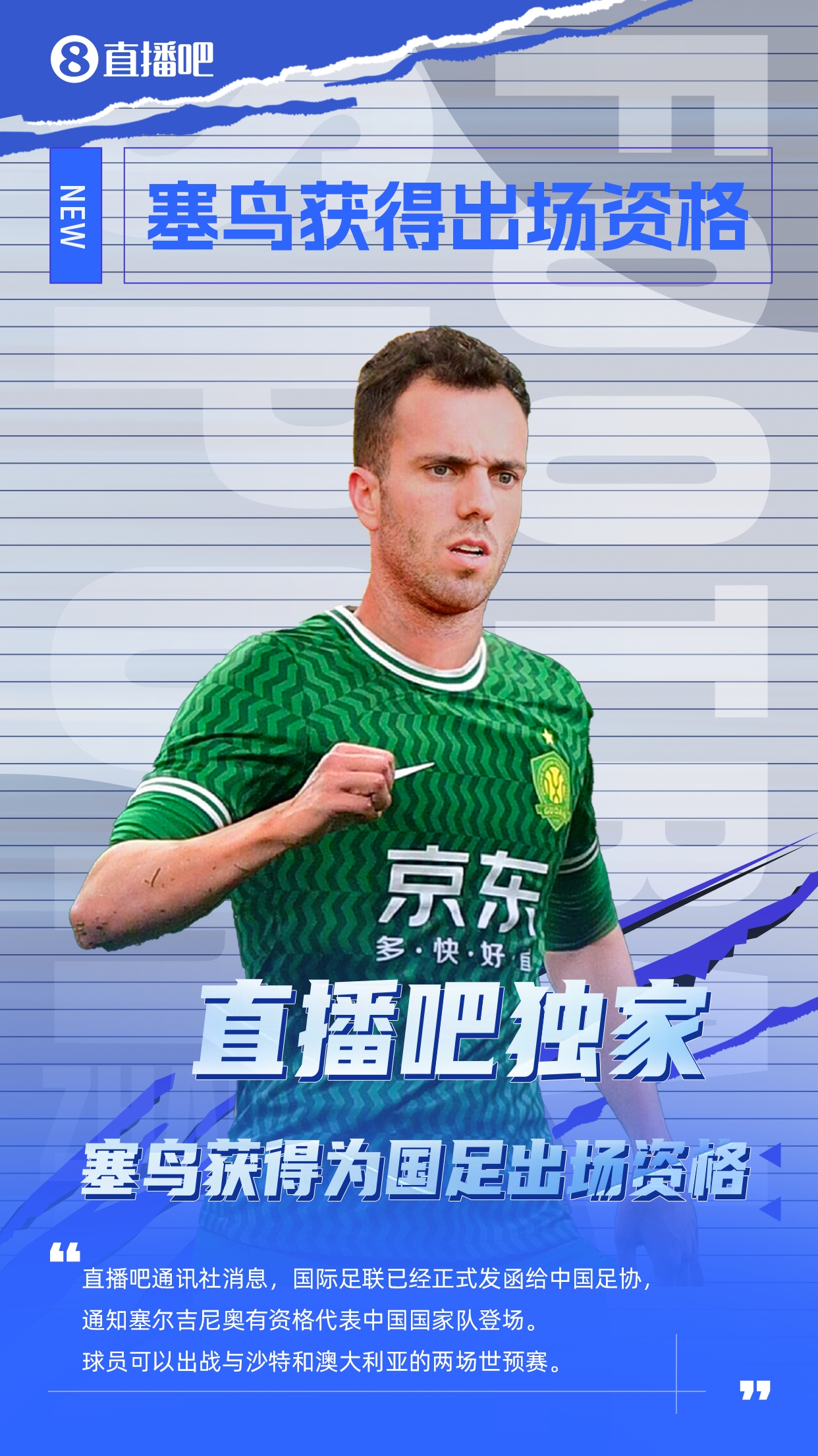 直播吧獨家：塞鳥出場資格獲FIFA批準！可出戰(zhàn)對陣沙特、澳大利亞