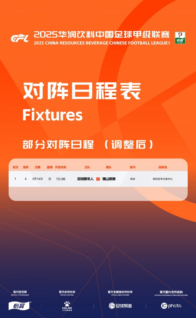官方：中甲首輪深圳青年人vs佛山南獅，比賽地點(diǎn)和開球時(shí)間微調(diào)