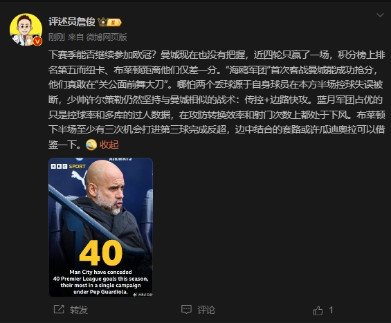 詹俊：曼城沒(méi)把握下賽季能否參加歐冠，布萊頓至少有3次反超機(jī)會(huì)