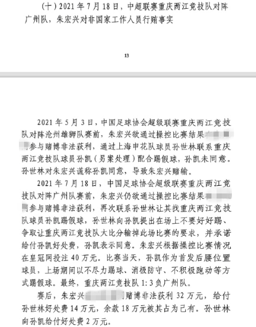 網(wǎng)傳判決書：孫世林兩次找孫凱踢假球，第二次承諾好處費孫凱同意