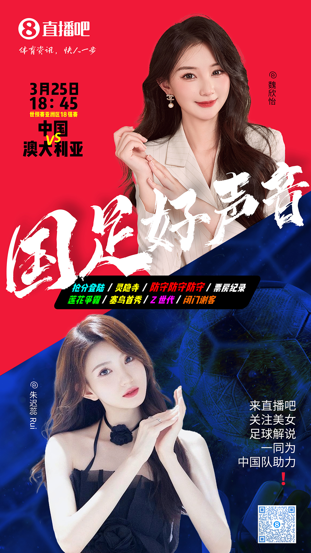 18:45等你！美女解說(shuō)魏欣怡&朱遲蕊陪你看國(guó)足vs澳大利亞，送獎(jiǎng)品
