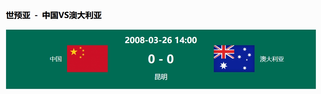 沒(méi)輸過(guò)！國(guó)足在主場(chǎng)世預(yù)賽和澳大利亞僅交手一次，0-0互交白卷