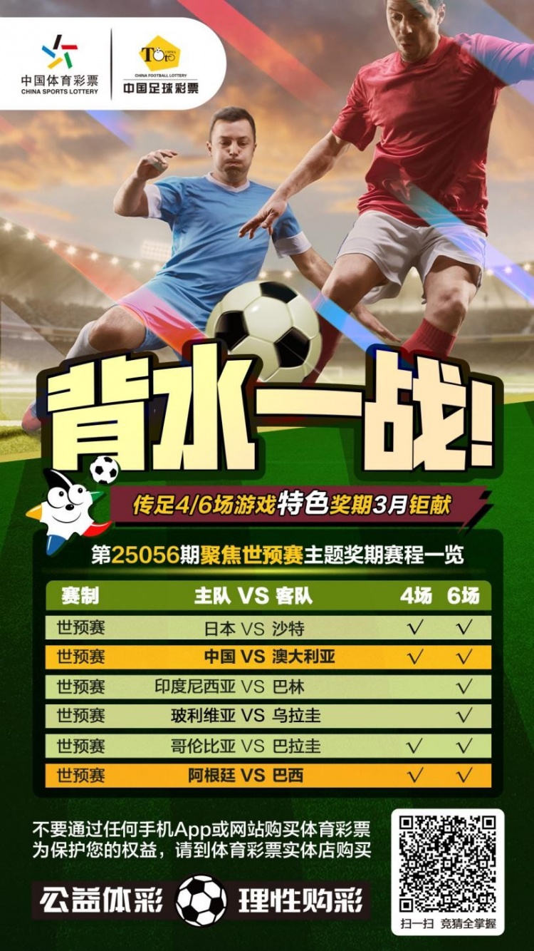 國(guó)足背水一戰(zhàn)！傳足特色獎(jiǎng)期第25056期聚焦世預(yù)賽