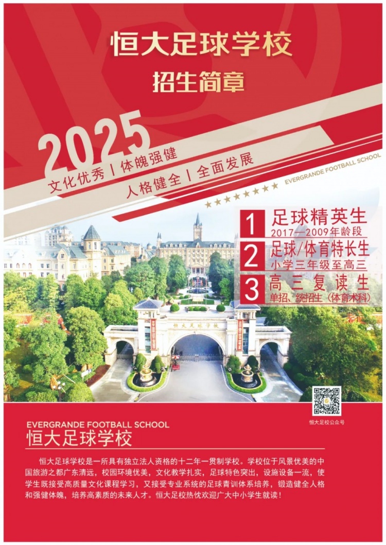 恒大足球?qū)W校發(fā)布2025招生簡章，學(xué)費16500元-23500元/學(xué)期