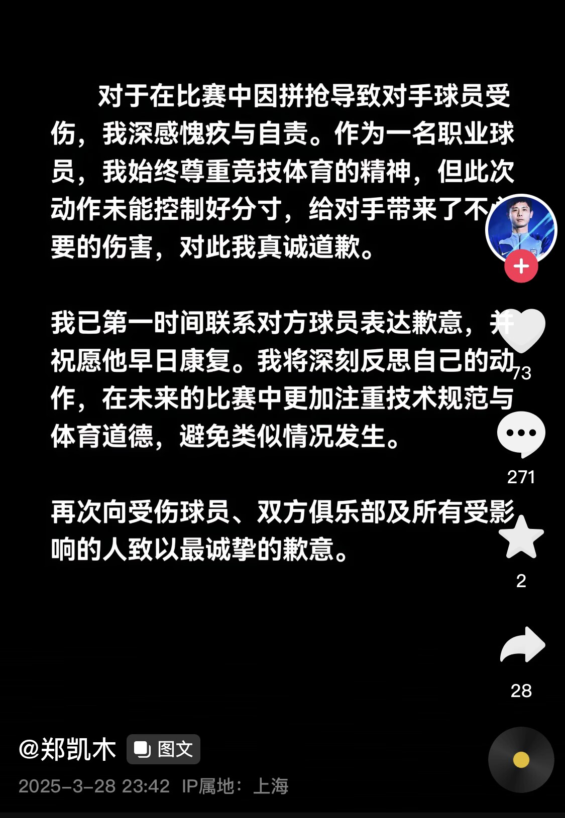真假？名為“鄭凱木”的賬號為踩踏王鈺棟腳踝致歉，但ip在上海