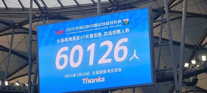 中超第一主場？！大連英博隊(duì)史中超首個(gè)主場球迷破6萬，歷史第2高